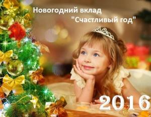 В новый «Счастливый год» от Сбербанка России Счастливый год 9 месяцев от сбербанка